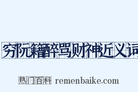 穷阮籍醉骂财神近义词是什么意思的图片